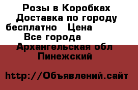  Розы в Коробках Доставка по городу бесплатно › Цена ­ 1 990 - Все города  »    . Архангельская обл.,Пинежский 